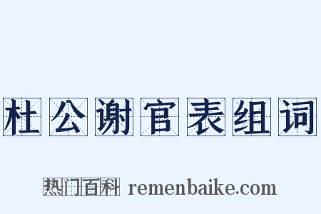杜公谢官表组词是什么意思的图片